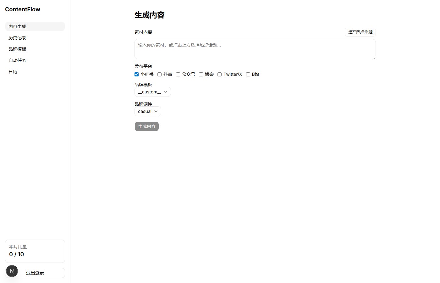 生成页面——选择平台、调性、输入素材