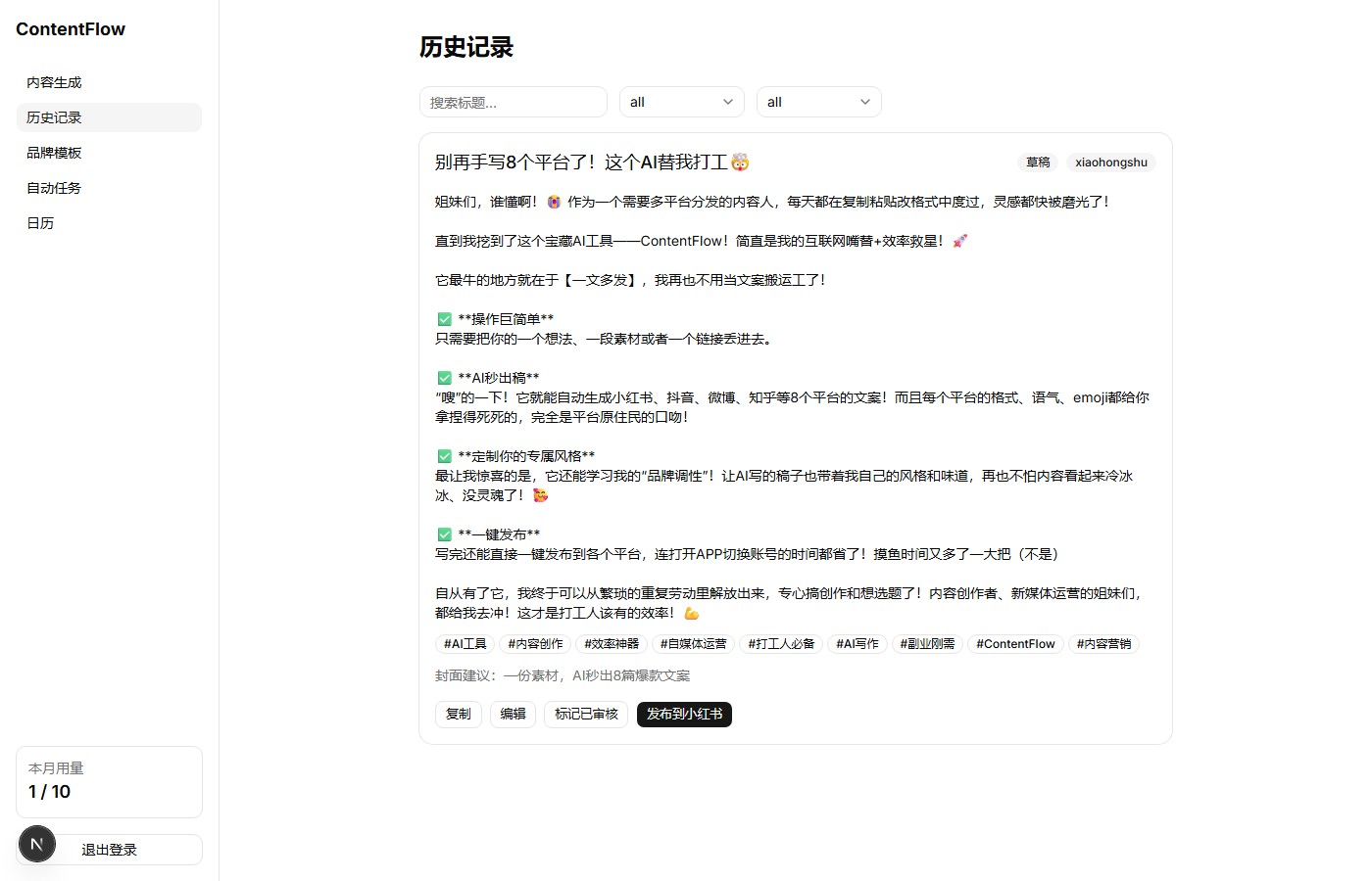 实际生成效果——AI 生成的小红书笔记，带标签、封面建议和一键发布按钮